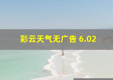 彩云天气无广告 6.02